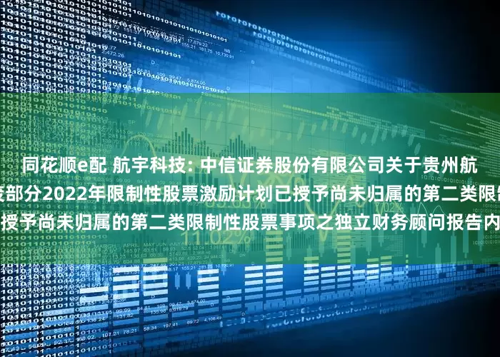 同花顺e配 航宇科技: 中信证券股份有限公司关于贵州航宇科技发展股份有限公司作废部分2022年限制性股票激励计划已授予尚未归属的第二类限制性股票事项之独立财务顾问报告内容摘要