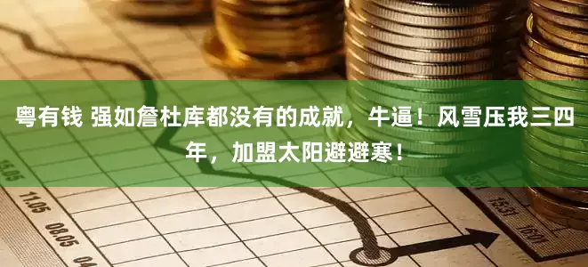 粤有钱 强如詹杜库都没有的成就，牛逼！风雪压我三四年，加盟太阳避避寒！