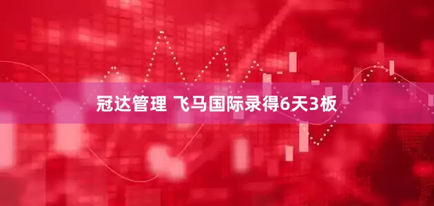 冠达管理 飞马国际录得6天3板