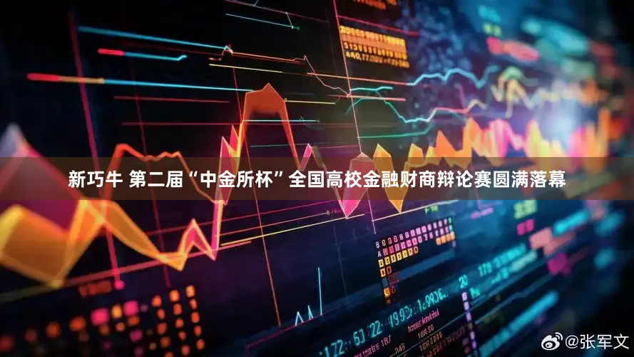 新巧牛 第二届“中金所杯”全国高校金融财商辩论赛圆满落幕