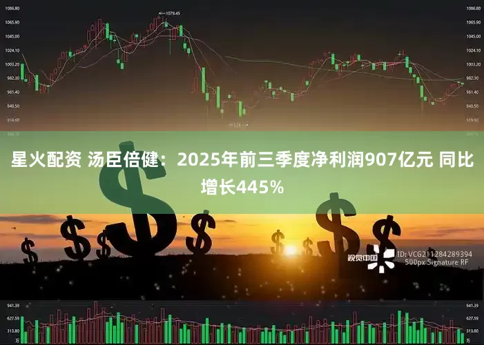 星火配资 汤臣倍健：2025年前三季度净利润907亿元 同比增长445%